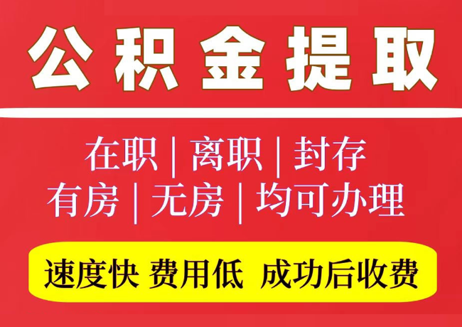 乌什国管公积金代提